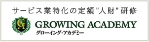 グローイング・アカデミー