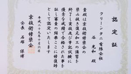 社団法人　京技術修染会の認定書写真。