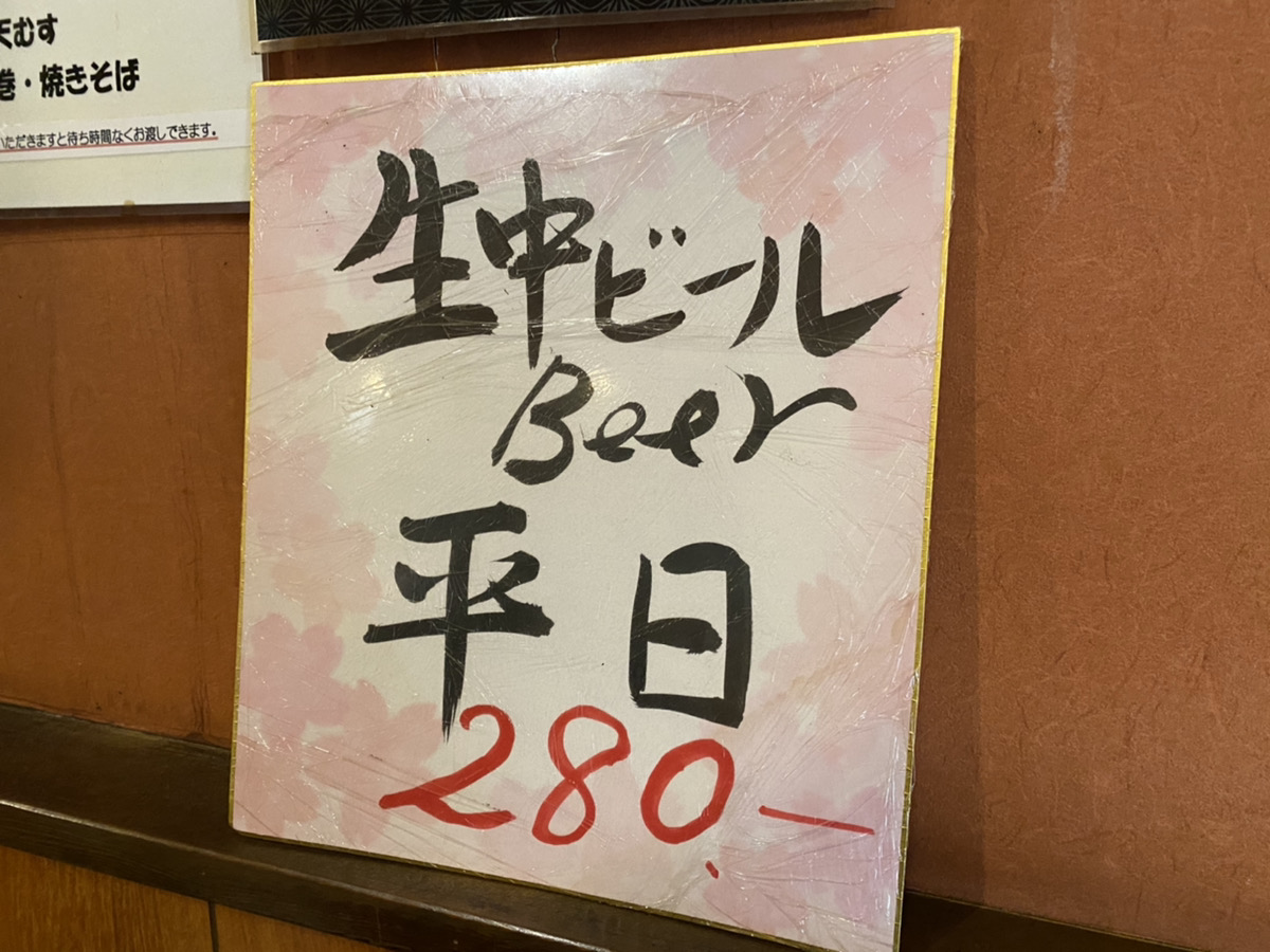生ビール平日280円