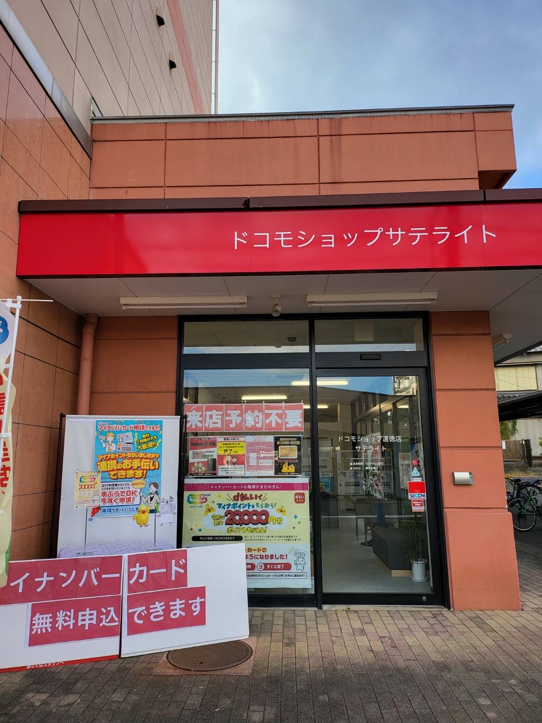 ドコモショップサテライト あかのれん内田橋店入口の写真